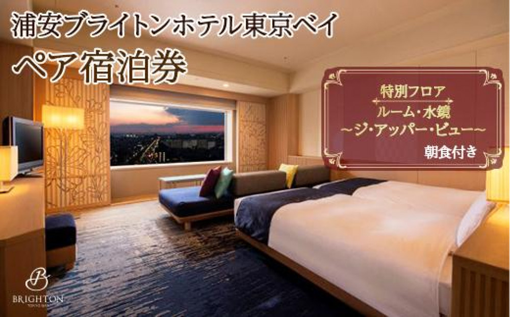 浦安ブライトンホテル東京ベイ　ペア宿泊券【特別フロア】朝食付き|宿泊 レストラン 浦安市 舞浜 ギフト券 食事 ホテル 旅行 クーポン 利用券