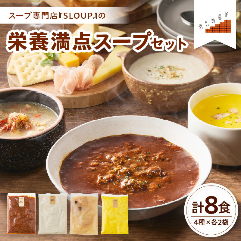 【ふるさと納税】栄養満点スープセット 計8食 ( 4種類 × 各2袋 ) 惣菜 米沢牛 米沢牛ビーフシチュー ビーフシチュー 和牛 牛肉 肉 ブランド牛 ビーフ シチュー ゴボウポタージュ 参鶏湯 サムゲタン パウチ 180g 8袋 1440g 簡単 レンジ スープ専門店 ギフト 山形県 米沢市