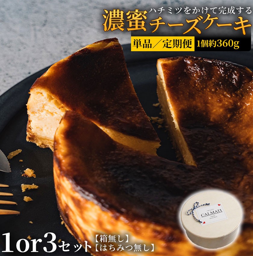 
                  ハチミツをかけて完成する濃蜜チーズケーキ 1セット 3セット 定期便 2ヶ月 6ヶ月 12ヶ月《30日以内に出荷予定(土日祝除く)》CALMATI 和歌山県 岩出市 ケーキ チーズケーキ チーズ スイーツ デザート お菓子 送料無料
                