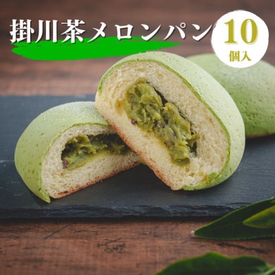掛川お茶メロンパン10個入り　～掛川茶の香りを堪能できます～【配送不可地域：離島・北海道・沖縄県・四国・九州】