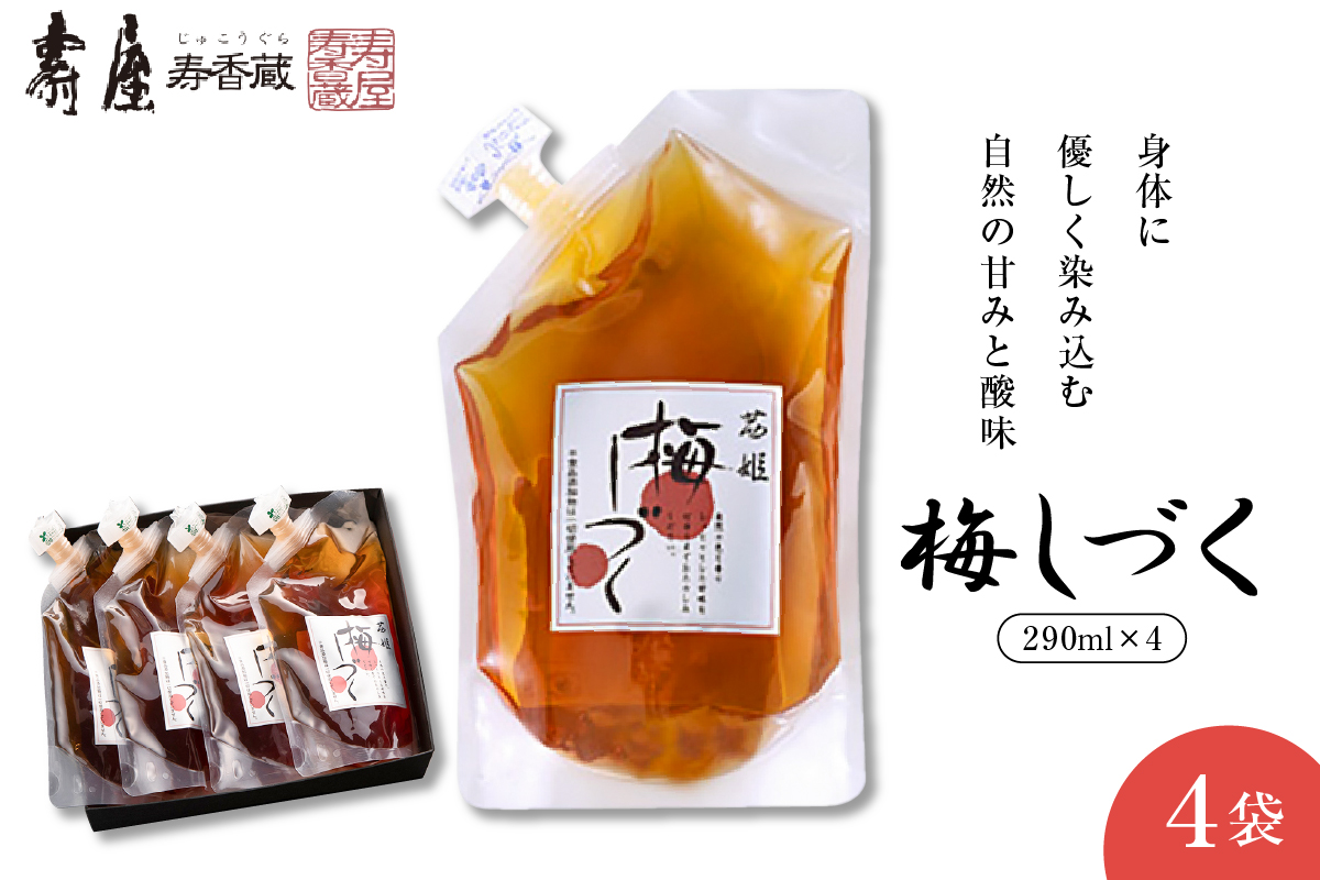 梅シロップ「梅しづく」290ml×4袋（３倍から５倍希釈） 有限会社壽屋提供　山形県 東根市　hi004-hi036-078