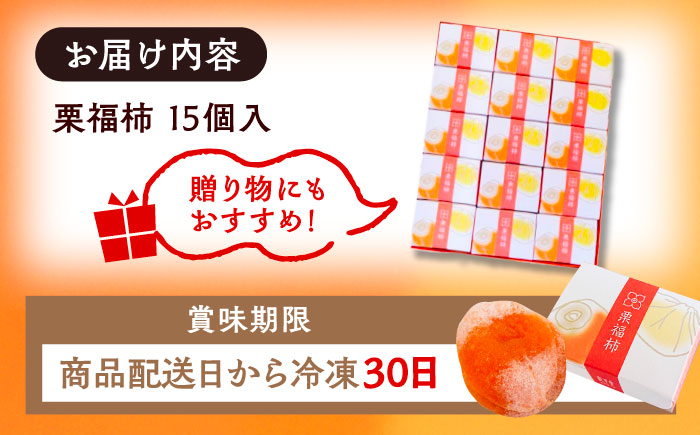 栗福柿15個 / 栗 くり 栗きんとん くりきんとん 和菓子 スイーツ 柿 かき 干し柿 干柿 / 恵那市 / 良平堂 [AUDB023]
