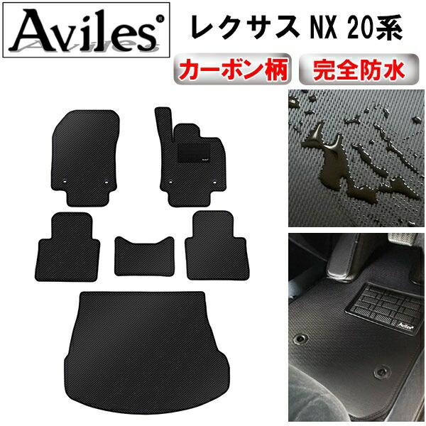 【ふるさと納税】 【防水マット】レクサス　新型　NX　20系　フロアマット + トランクマット (ラゲッジマット)【カーボン柄】 カー用品 車 車製品 インテリア カスタム マット フロアマット ふるさと納税カー用品 ふるさと納税マット レジャー アウトドア カー製品