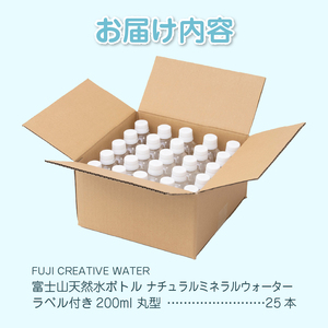 天然水 FUJI CREATIVE WATER ミネラルウォーター 200ml 計25本 丸型 ラベルあり ペットボトル 富士山 オリジナル 軟水 非加熱製法 最高品質 飲料水 防災 備蓄 災害 富士