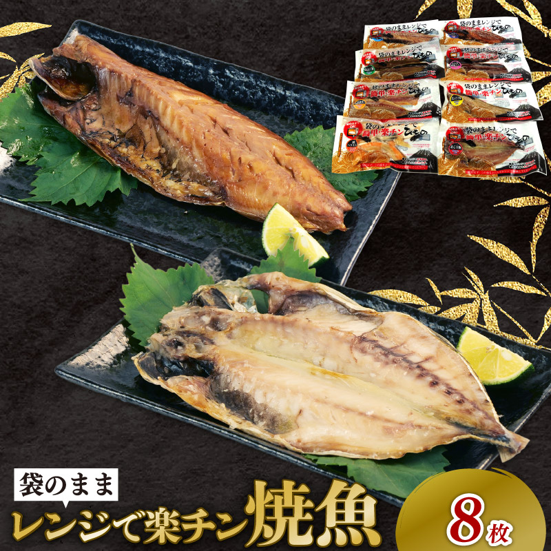 干物 詰め合わせ セット 8種 8枚 レンジ 簡単調理 真空パック 個包装 お手軽 ひもの あじ ほっけ さば フィーレ さば味醂 さけ 静岡県 沼津市 魚介 干物セット 美味しい 極上 静岡 沼津 コスパ