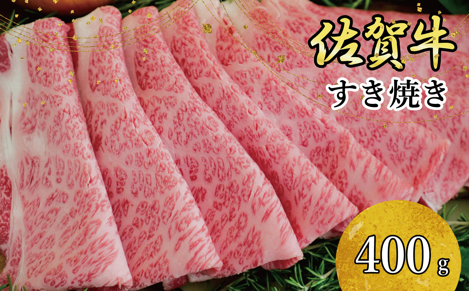 
            佐賀牛すきやき400ｇ
          