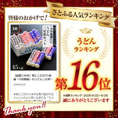 ふるさと納税 河北町 【創業136年】粉にこだわり!老舗「今田製麺」のうどん三兄弟セット(乾麺)45人前 |  | 01