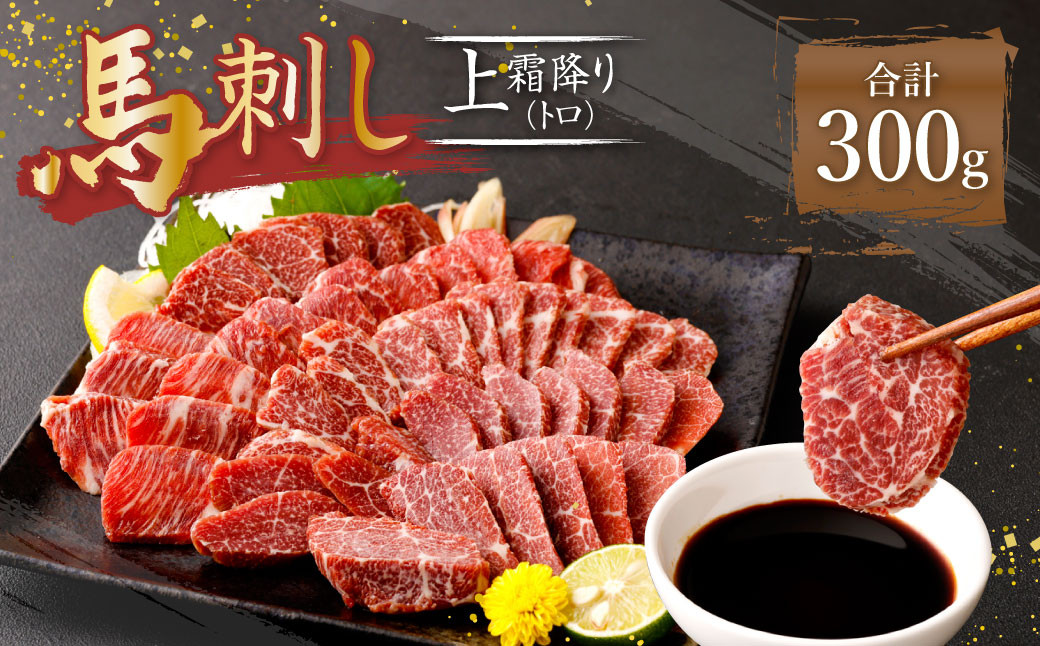 熊本 馬刺し 上霜降り トロ 300g (50g×6個) 馬肉 