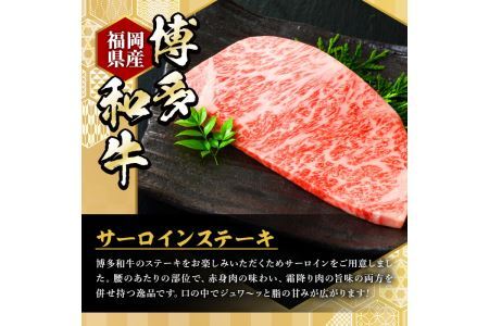 博多和牛サーロインステーキ(200g×2枚・計400g)＜離島配送不可＞ 牛肉 黒毛和牛 国産 ステーキ【ksg0417】 【久田精肉店】