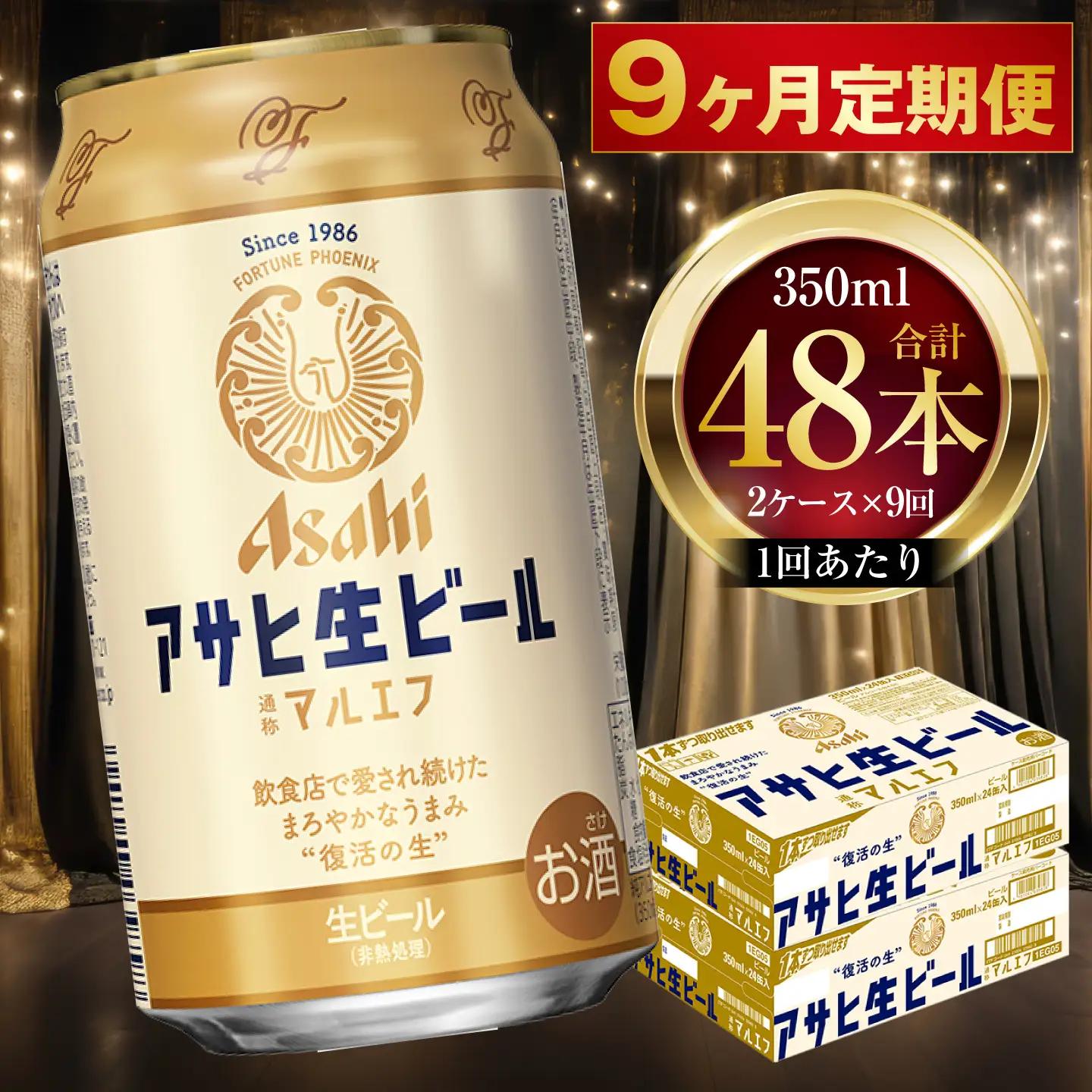 【 9ヶ月定期便 】 アサヒ 生ビール マルエフ 350ml 24本 2ケース × 9ヶ月 | お酒 酒 アルコール ビール 缶ビール 缶 晩酌 贅沢 旨味 香り コク 缶飲料 定期 定期配送