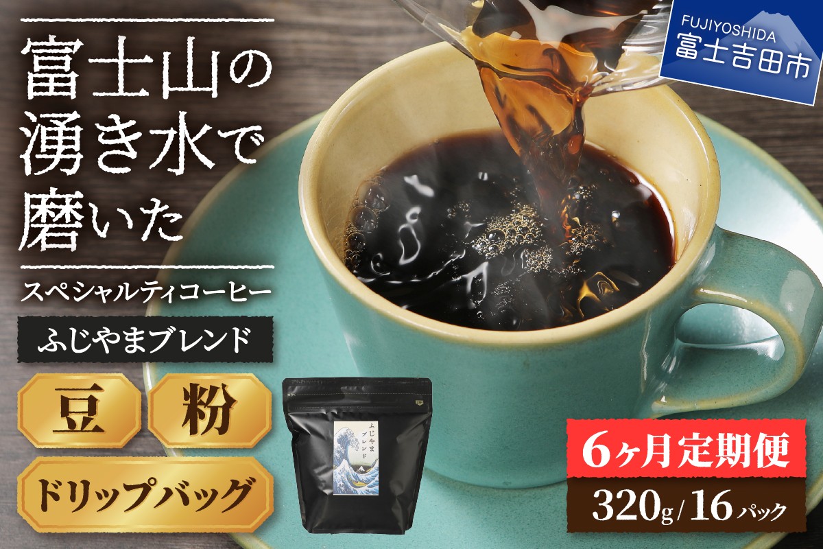 
                  メール便発送「ふじやまブレンド　2個セット」　富士山の湧き水で磨いた スペシャルティコーヒー定期便 （豆/粉320g ドリップ16ｐ）6ヶ月 コーヒー 珈琲 ブレンド豆 コーヒー豆 スペシャルティ 豆 粉 ドリップ 山梨 富士吉田
                