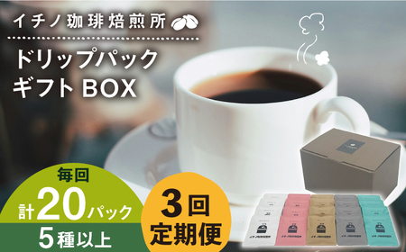 【全3回定期便】ドリップパックギフトBOX 20パック（5種類以上）[JEQ043] コーヒー 珈琲