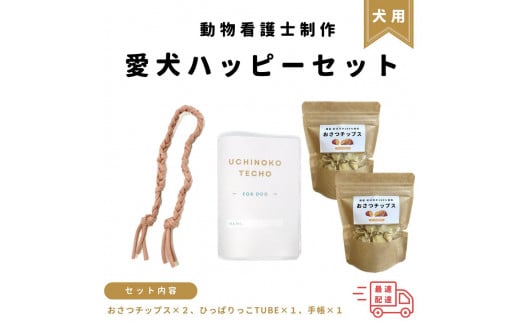 ＜動物看護士　制作＞愛犬ハッピーセット | ペット 犬 動物 犬用 グッズ 人気 おすすめ 送料無料 東京 中野区