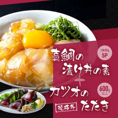 ふるさと納税 高知市 規格外カツオたたき 約600g+真鯛漬け丼の素約80g×5パック【BX042】