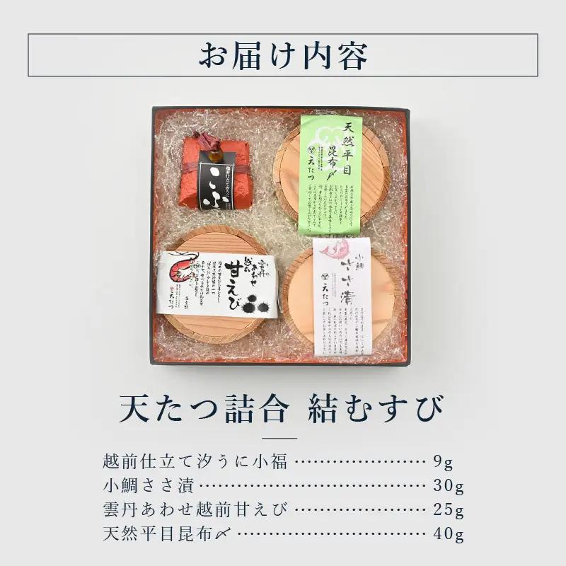 天たつ詰合 結むすび 詰め合わせ セット 魚介 ご当地 酒の肴 [D-4616]