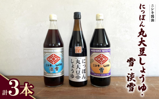 
                  にっぽん丸大豆しょうゆ720ml・雪900ml・淡雪900ml　3本セット!＜ギフトBOX入り＞【1749497】
                