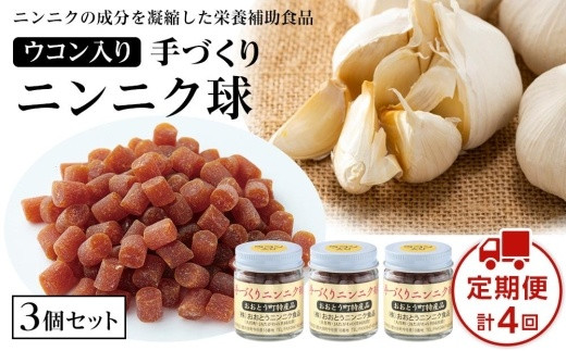 
【定期便4回】ウコン入りニンニク球3個セット 60g×4回【にんにく ニンニク におい少ない ウコン 健康 元気 栄養 滋養強壮 健康寿命 手づくり 福岡県 大任町 K018-NT】
