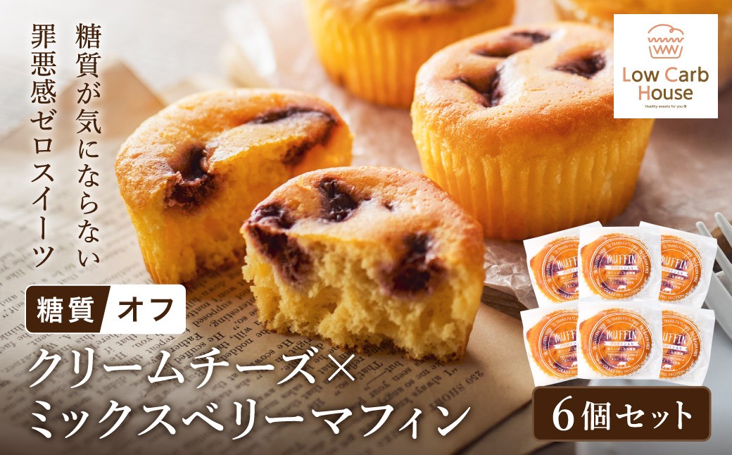 
                  グルテンフリー 低糖質スイーツ マフィン クリームチーズ×ミックスベリー 6個 / スイーツ マフィン 低糖質 ダイエット 朝食 お菓子 焼菓子 糖質オフ 個包装 ギフト（小麦粉・砂糖・トランス脂肪酸・人工甘味料・不使用）【LowCarbHouse 】
                