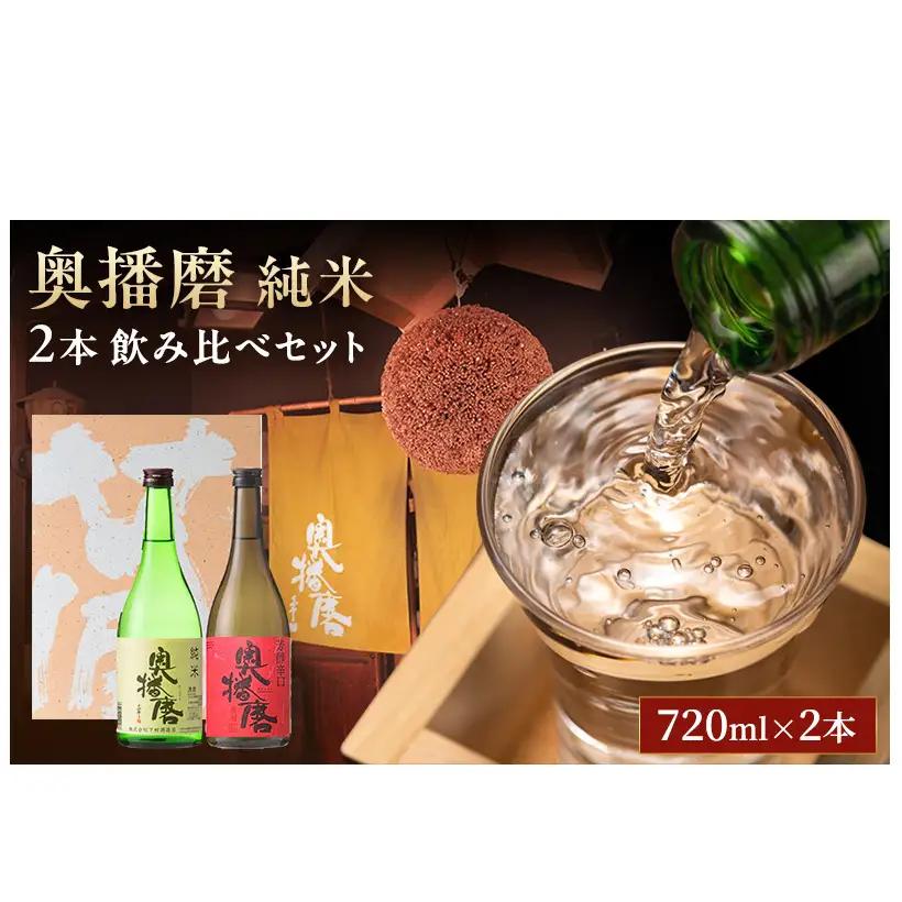 飲み比べセット日本酒奥播磨純米山田錦飲み比べセット【720ml×2本】