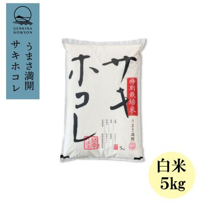 ふるさと納税 大潟村 予約受付開始!サキホコレ5kg(精米)特栽米　白米　令和7年産　11月初旬発送予定