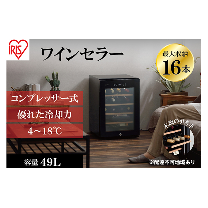 アイリスオーヤマ ワインセラー 49L IWC-C161A-B ブラック 小型 16本収納 コンプレッサー式 冷却 節電 鍵付き 家庭用 酒 ワイン ボトル 収納 温度管理 コンパクト インテリア おしゃれ家電 電化製品 家電 宮城 宮城県 大河原 大河原町