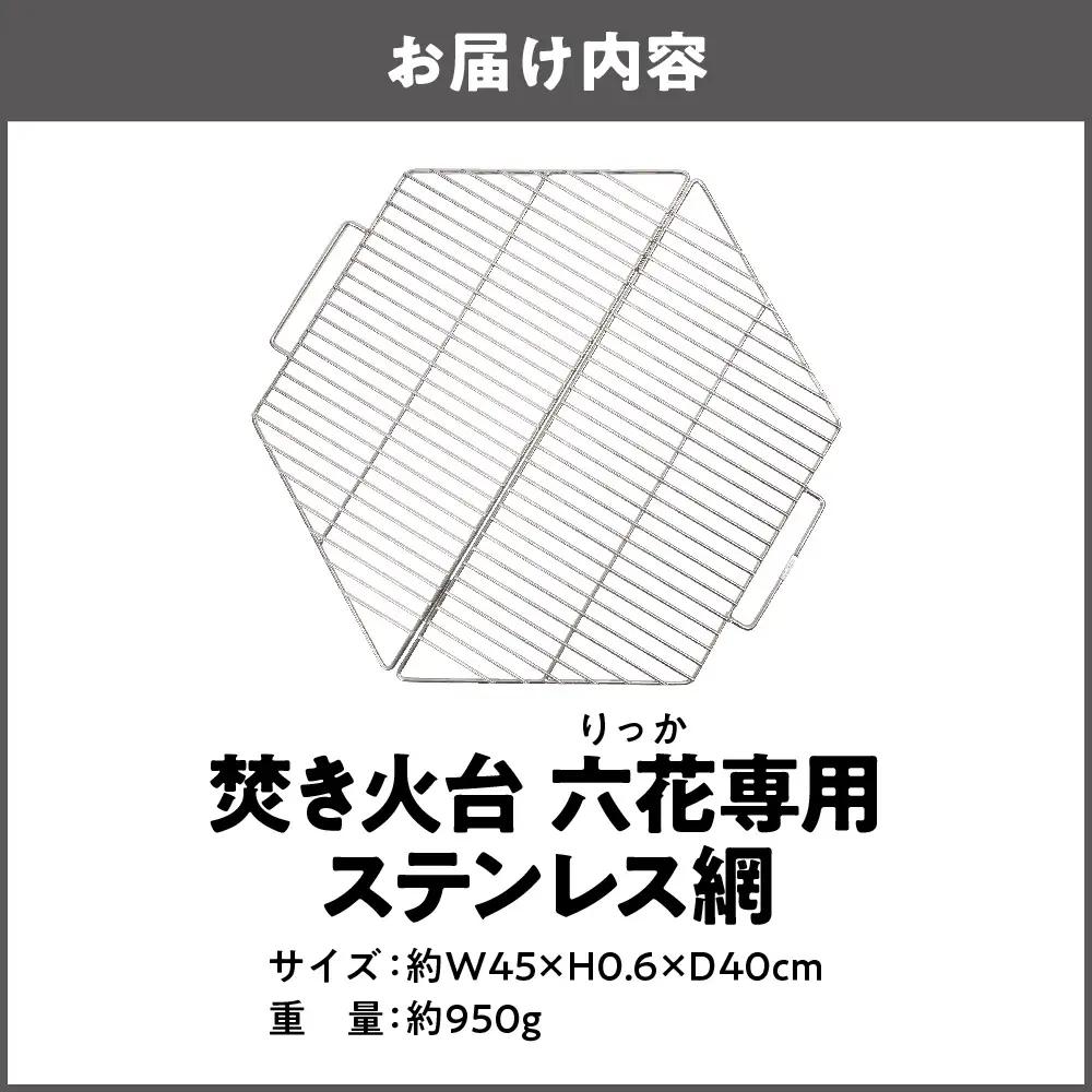 【 Hilander（ハイランダー) 】焚き火台 六花（りっか）専用 ステンレス網 焚火_OS226-0013