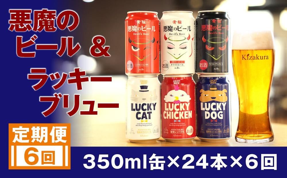 
            ＜定期便6回＞【黄桜】悪魔のビール＆ラッキーブリュー（350ml缶×24本）［ キザクラ 京都 お酒 ビール 地ビール クラフトビール 人気 おすすめ 定番 ギフト プレゼント 贈答 ご自宅用 お取り寄せ おいしい ］
          