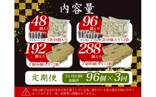 【定期便】黒豚 冷凍餃子 96個 【2ヵ月に1回×3回お届け！】/ グルメ 人気 おすすめ 餃子 惣菜 豚 肉 お肉 ぎょーざ 高評価餃子 おかず 晩ご飯 食品 加工品 大阪府 豊中市 焼き餃子 焼餃