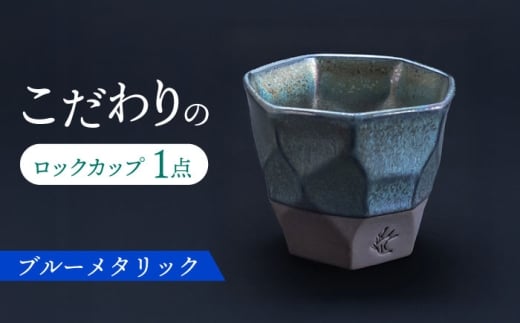 【美濃焼】 つばめ工房 黒土 ロックカップ ブルーメタリック 瑞浪市 / 大恵 陶磁器 酒器 ギフト [AZBG011]