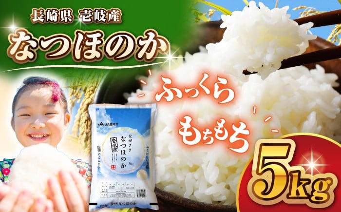 
                  壱岐産 なつほのか 5kg 《壱岐市》【壱岐市農業協同組合】 米 お米 ご飯 お弁当 常温発送 [JBO149] 14000 14000円
                
