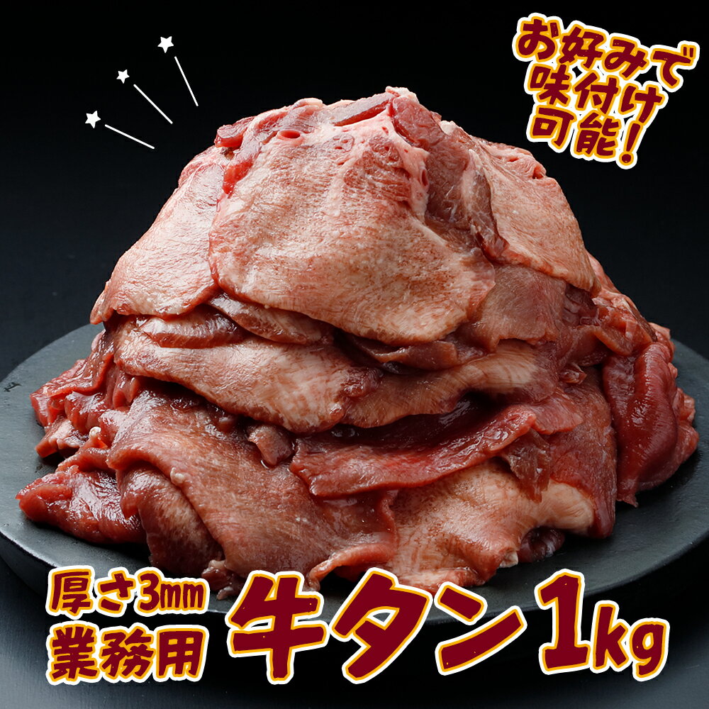 【ふるさと納税】【業務用】牛タン3mmスライス 1kg（500g×2P）｜柔らか加工×無味仕立てでアレンジ自在 ふるさと納税牛タン 牛タンふるさと納税 仙台名物牛タン 牛タン仙台 仙台牛タン 冷凍 BBQ バーベキュー 牛肉 焼肉 送料無料 肉 大崎市