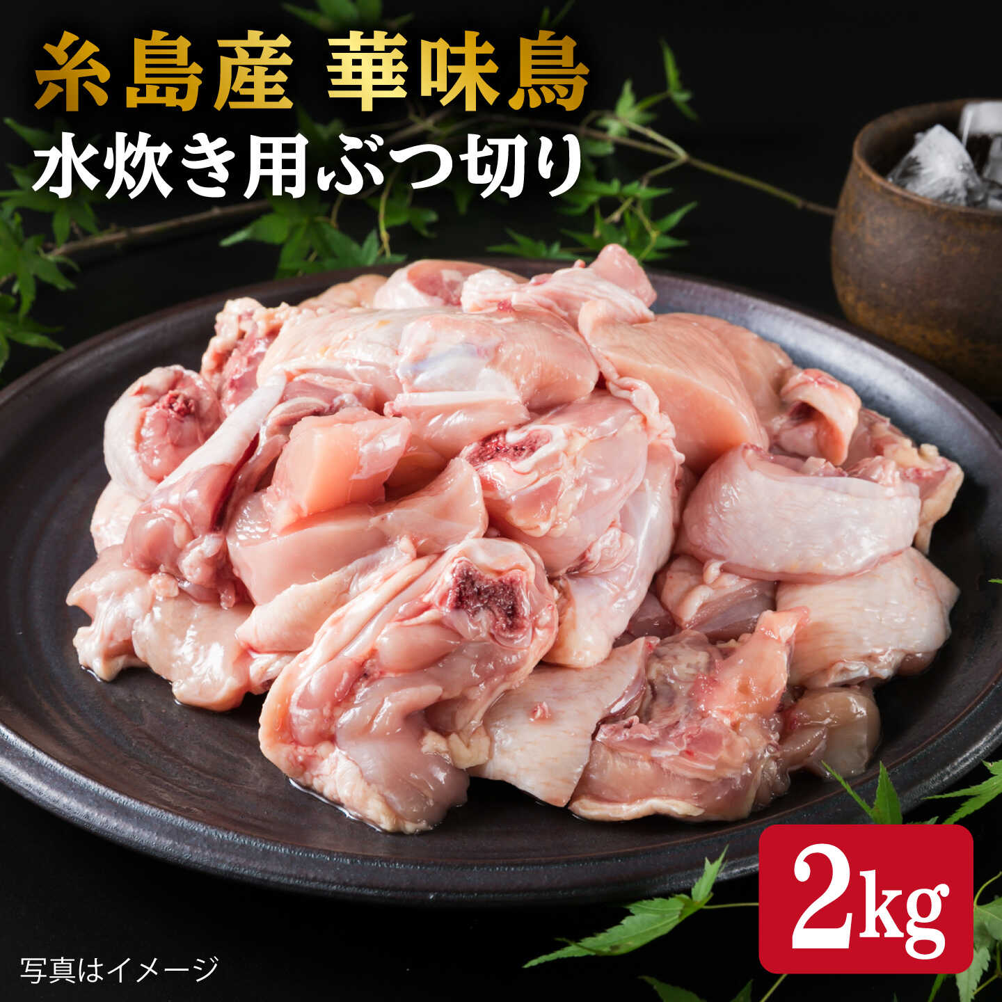 【ふるさと納税】糸島産華味鳥水炊き用ぶつ切り2kg 糸島ミートデリ工房 [ACA103]1万1千円11000円