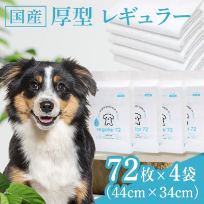 ふるさと納税 茨城町 国産ペットシーツ 厚型レギュラー 72枚(44cm×34cm)×4袋
