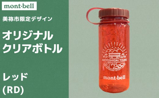 秋吉台 オリジナル デザイン クリアボトル 500ml モンベル製 選べる カラー ( レッド ) ｜ボトル クリアボトル オリジナル 限定 秋吉台 山口県 山口 美祢市 美祢