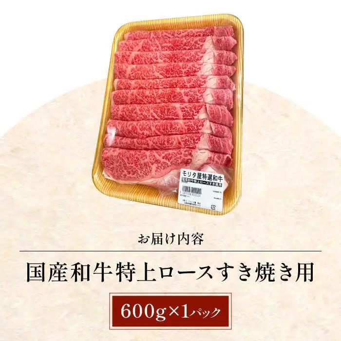 国産和牛特上ロースすき焼き用 600ｇ[AOAI057]すき焼き