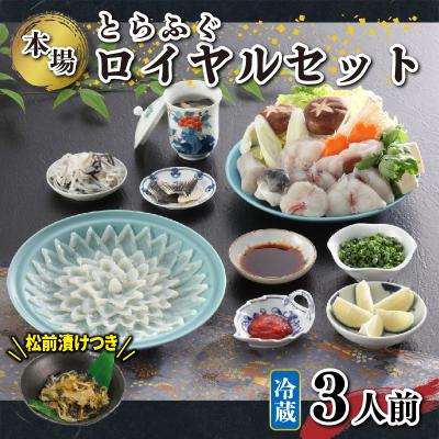 ふるさと納税 下関市 国産 天然 とらふぐ ロイヤルセット 3人前 ふぐ松前 付き 冷蔵 KA00R3B