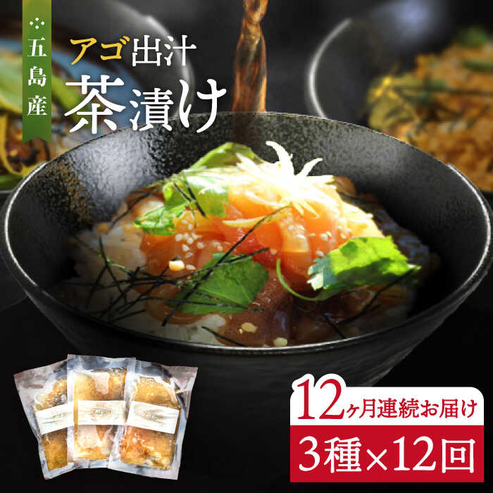 【ふるさと納税】【全12回定期便】五島産 鮮魚 アゴ出汁茶漬け 3種セット お茶漬け あごだし あご だし 海鮮 鮮魚 【HOTEL AOKA KAMIGOTO】[RBL034]