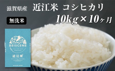 【定期便】令和6年産新米 滋賀県豊郷町産　近江米 コシヒカリ　無洗米　10kg×10ヶ月