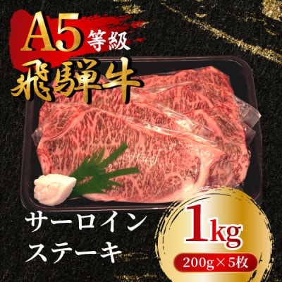飛騨牛5等級 サーロインステーキ1kg(200g×5枚)　FTA266【配送不可地域：離島】