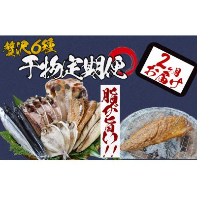 ふるさと納税 南伊豆町 【毎月定期便】湯の花 干物6種セット全2回