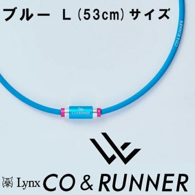 ふるさと納税 片品村 CO&amp;RUNNER磁気ネックレス　ブルー　Lサイズ　管理医療機器　永久磁石