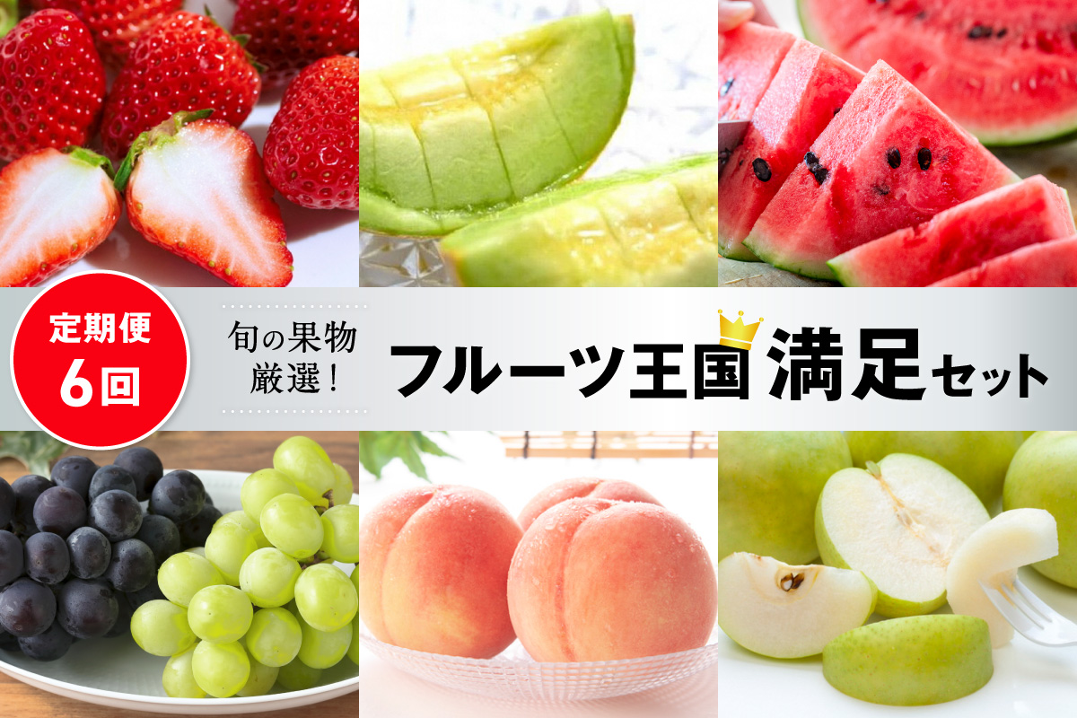 【先行予約／フルーツ定期便6回】旬の果物厳選！京丹後フルーツ王国セット（完熟イチゴ・小玉スイカ・桃・メロン・シャインマスカット・二十世紀梨）（2027年2月中旬～発送）　YK00705