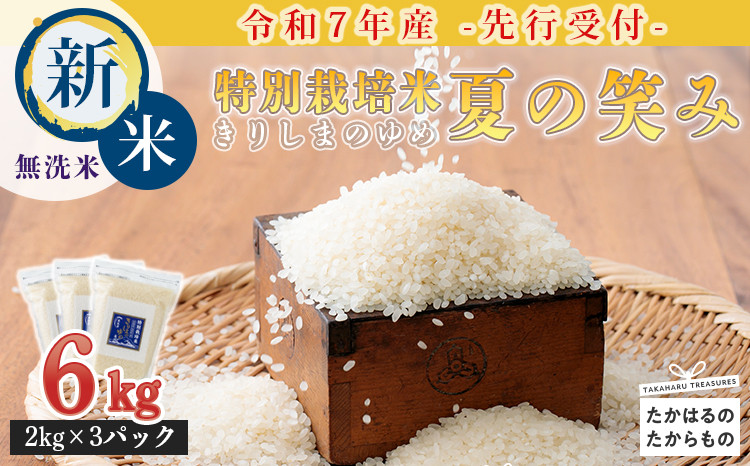 
            【令和7年産　先行受付】2025年産(令和7年産) 霧島湧水が育む「きりしまのゆめ」夏の笑み6kg  減農薬栽培のお米（特別栽培米・無洗米・真空チャック式） TF0267-P00026
          