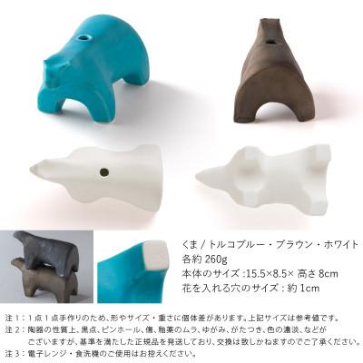 ふるさと納税 瑞浪市 【3色×2形状SET】五十嵐務 くま+鳥 一輪挿し 美濃焼 陶芸作品 |  | 01