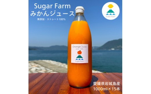 【ふるさと納税】愛媛 シュガーファーム 丸搾り みかんジュース ストレート1000ml×15本