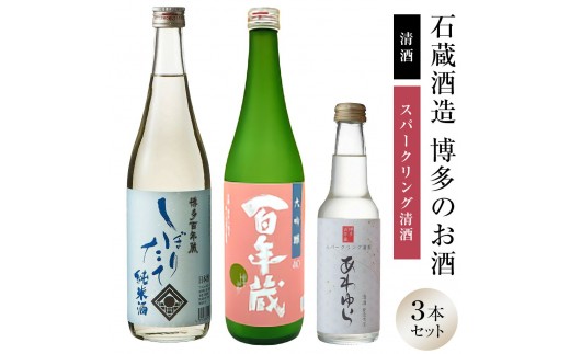 
            石蔵酒造　博多の銘酒 清酒 720ml 2本・250ml 1本セット
          