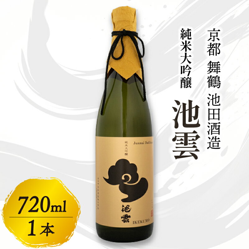 【ふるさと納税】池雲 純米大吟醸 池雲 720ml 1本 お酒 酒 アルコール 飲料 日本酒 地酒 清酒 フルーティー 透明感 山田錦35％ 冷や 純米大吟醸酒 宅飲み 家飲み 人気 おすすめ 酒蔵 直送 さけ 大吟醸 いけくも 京都 舞鶴 池田酒造
