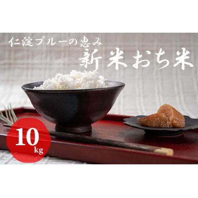 ふるさと納税 越知町 令和8年産　新米　仁淀ブルーの恵み「おち米」 10kg(香り米100%)