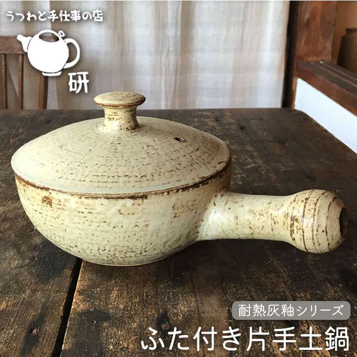 【 耐熱 灰釉 シリーズ 】 片手 土鍋（ふた付き） 糸島市 / うつわと手仕事の店 研 食器 耐熱 電子レンジ 直火 オーブン 陶器 器 クラフト [ARD013]