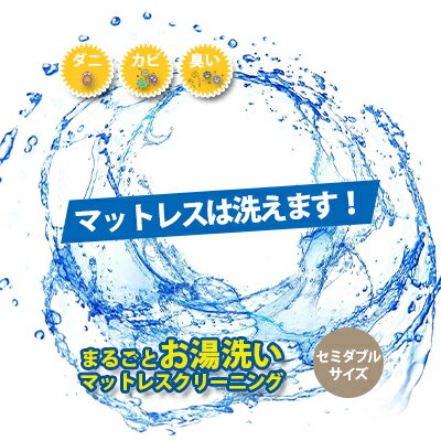 クリーニング マットレス 三つ折り・丸巻き限定 セミダブルサイズ お湯洗い 丸洗い プラチナ抗菌 宅配 サービス 寝具 布団 クリーニングサービス ※北海道・沖縄・離島への配送不可　【 富山県高岡市 】
